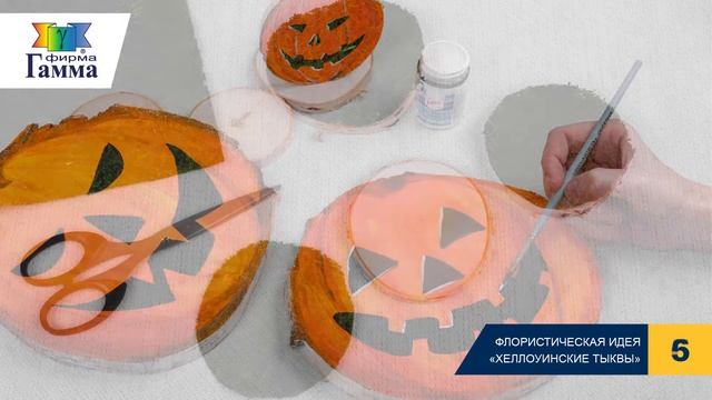 Флористическая идея «Хеллоуинские тыквы» смотреть онлайн