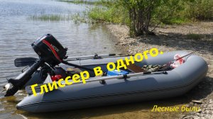 Глиссер.Лодка 290, и мотор 5 лс  НДХ. лодка выходит на глиссер. только в одного.