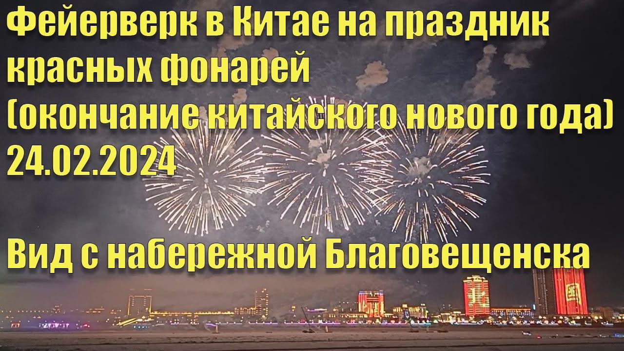 Фейерверк в Хэйхэ 24.02.2024. Вид с набережной Благовещенска. В Китае праздник красных фонарей смотреть онлайн