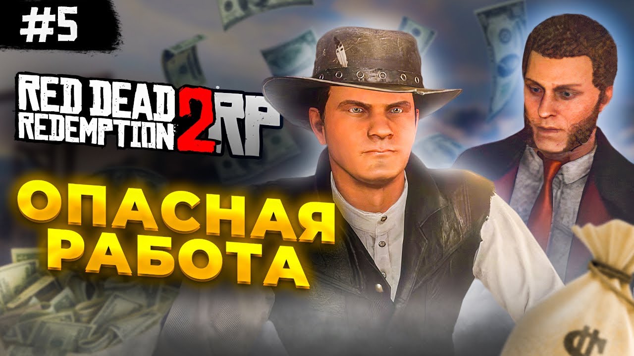 Опасная работа на сервере RDR2 RP - Flat Iron RP - RedM. смотреть онлайн