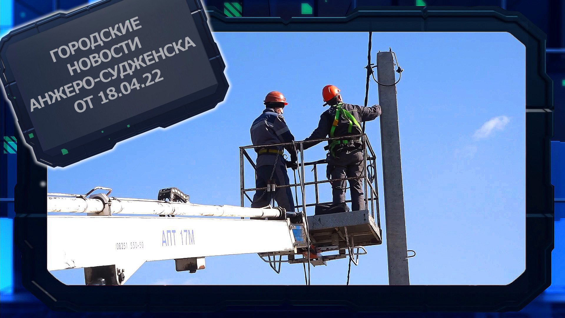 Городские новости Анжеро-Судженска от 18.04.22.mp4 смотреть онлайн