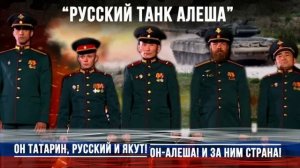 «РУССКИЙ ТАНК АЛЁША»Поёт  Юрий Кононов ??
