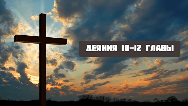 Деяния 10 12 главы смотреть онлайн