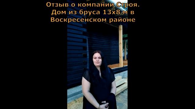 Дом из бруса 13х8м в Воскресенском районе Отзыв о компании Строя смотреть онлайн