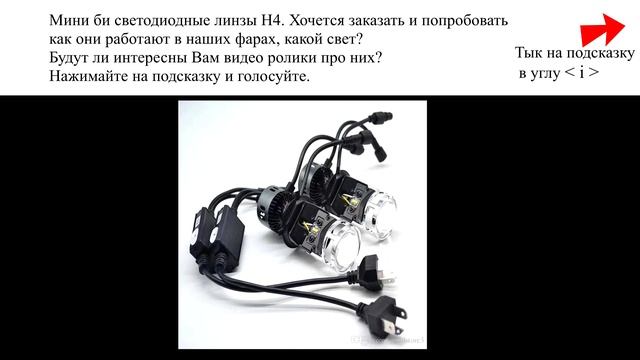 Голосование. Мини би линзы Н4. смотреть онлайн