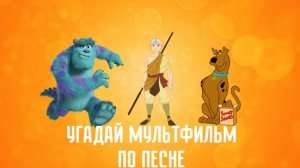 УГАДАЙ МУЛЬТФИЛЬМ ПО ПЕСНЕ ЗА 10 СЕКУНД / Песни из твоих любимых мультфильмов