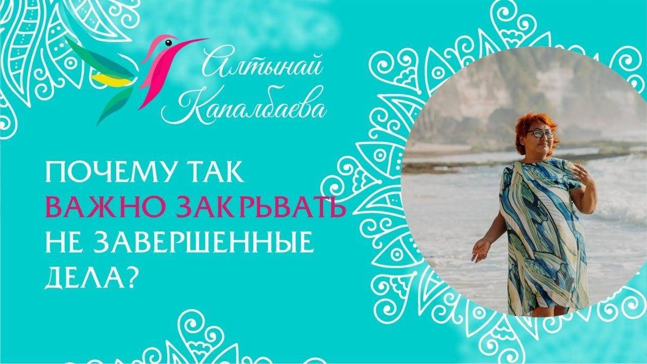 Как важно закрывать не завершенные дела! / Алтынай Капалбаева смотреть онлайн