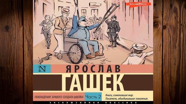 Похождения бравого солдата Швейка. Часть 2 (Ярослав Гашек) Аудиокнига смотреть онлайн