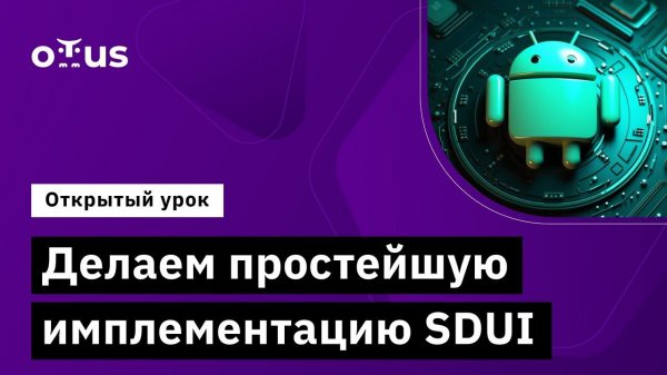 Делаем простейшую имплементацию SDUI // Демо-занятие курса «Android Developer. Professional»