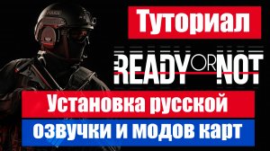 Инструкция по установке русской озвучки и модов карт в Ready or Not