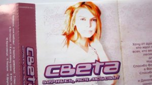 Света - Вернись, Моя Любовь! / распаковка кассеты /