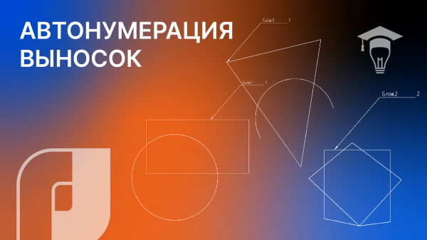 nanoCAD автонумерация выносок