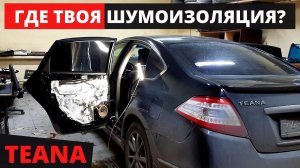 ШВИ задних дверей Nissan Teana J32. Штатной шумоизоляции здесь не больше, чем в Солярисе.