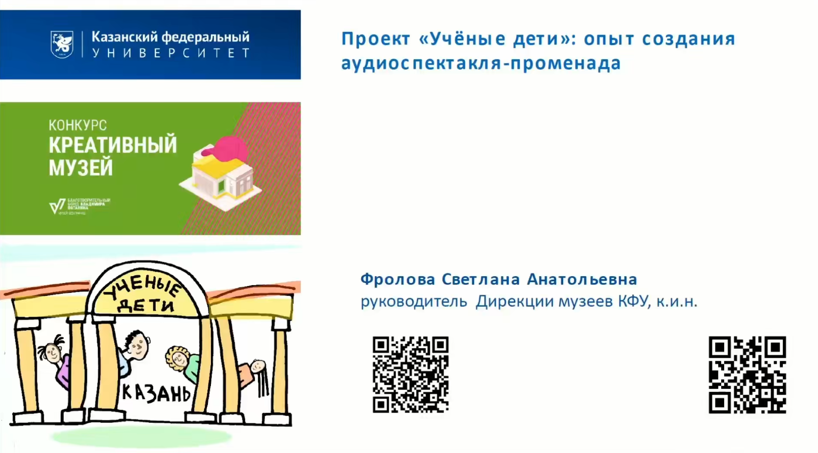 Проект «Учёные дети»: опыт создания аудиоспектакля-променада. смотреть онлайн