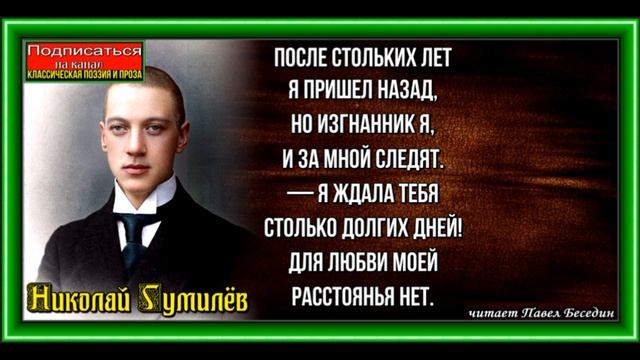 После стольких лет я тебя ждала ,Николай Гумилёв, Русская Поэзия ,читает Павел Беседин смотреть онлайн