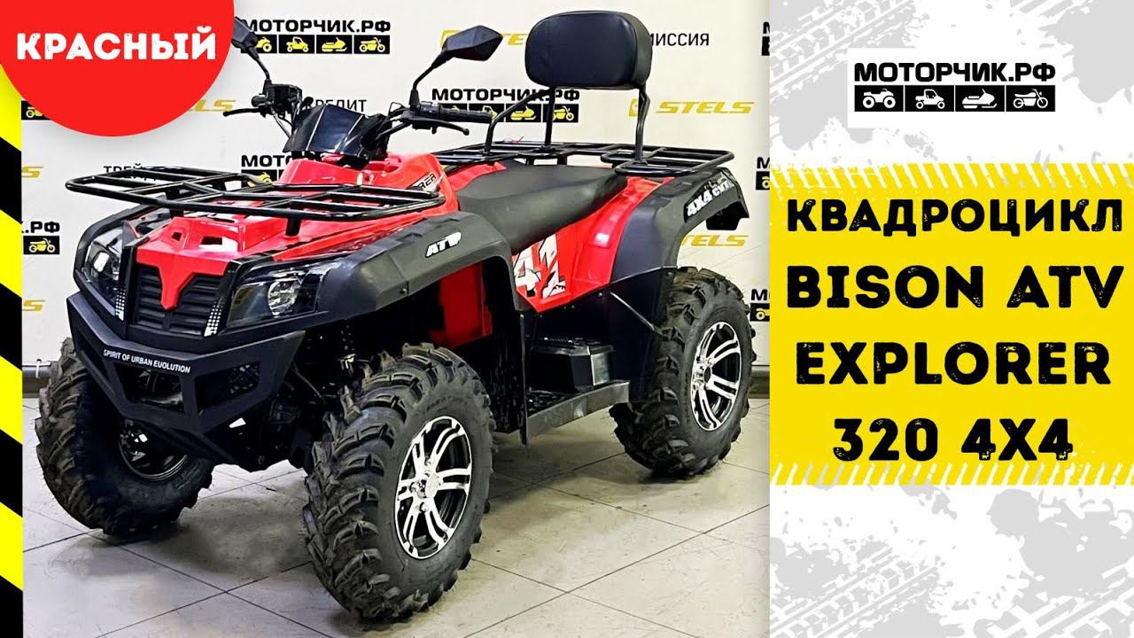 Квадроцикл Bison ATV Explorer 320 4x4 смотреть онлайн