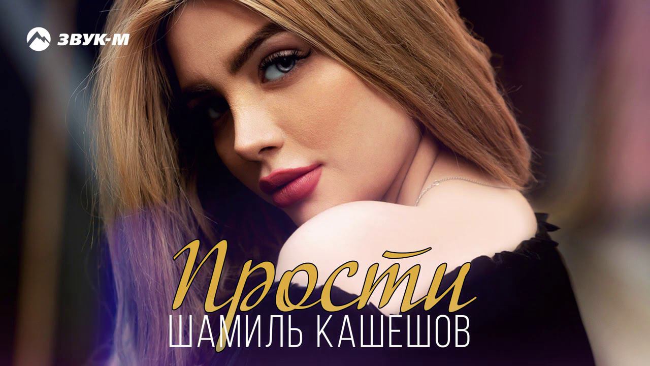 Шамиль Кашешов Прости Премьера трека 2020 смотреть онлайн