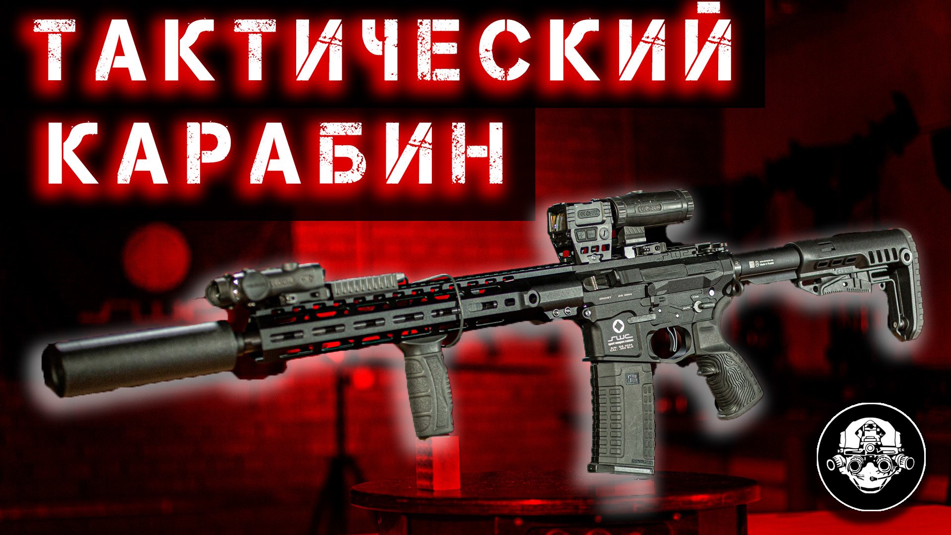 Тактический карабин AR 15 в 300 AAC Blackout и 223 от Sport Weapon Custom. Бесшумное оружие ниндзя смотреть онлайн