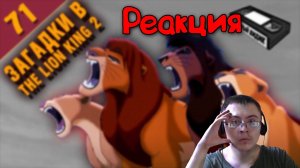 КОРОЛЬ-ЛЕВ 2 | Кто отец Кову и чего боится Симба ( Старый Видик ) | Реакция