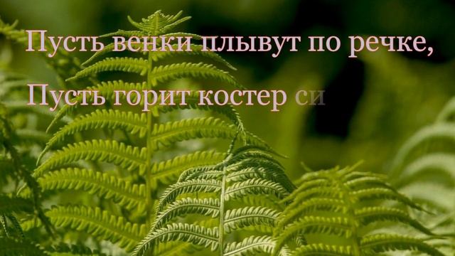 Поздравление с праздником Ивана Купалы. Поздравляю с Купала. смотреть онлайн