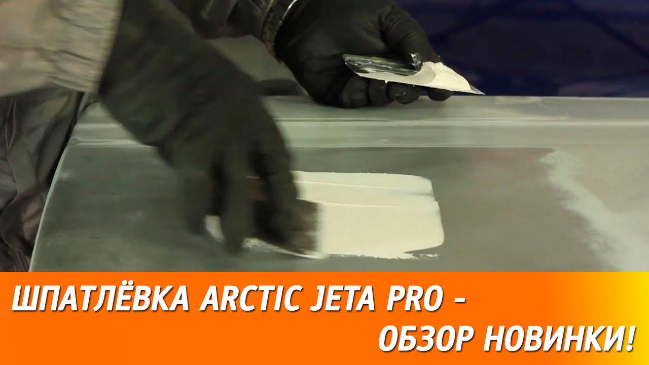 Обзор новинки! Шпатлёвка ARCTIC JETA PRO! смотреть онлайн