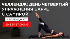 Челлендж, день четвертый: тренировки барре с Самирой Мустафаевой 便 | SMSTRETCHING