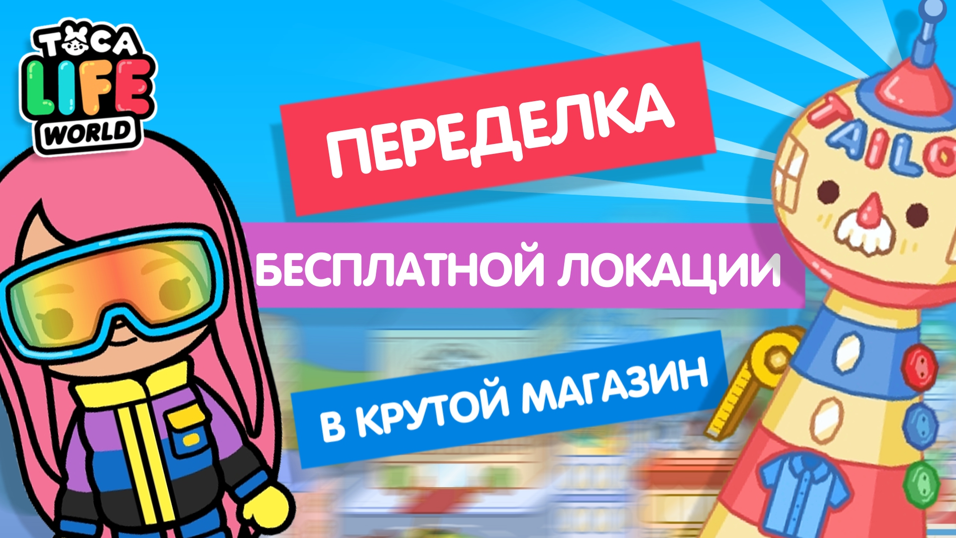 ПЕРЕДЕЛКА БЕСПЛАТНОЙ ЛОКАЦИИ В МАГАЗИН ТОВАРОВ ДЛЯ ЗИМНЕГО СПОРТА / ТОКА БОКА / МИЛАШКА МАЛЫШКА смотреть онлайн