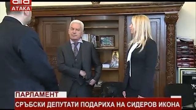 Парламент. Сръбски депутати подариха на Сидеров икона /05.04.2018 г./ смотреть онлайн