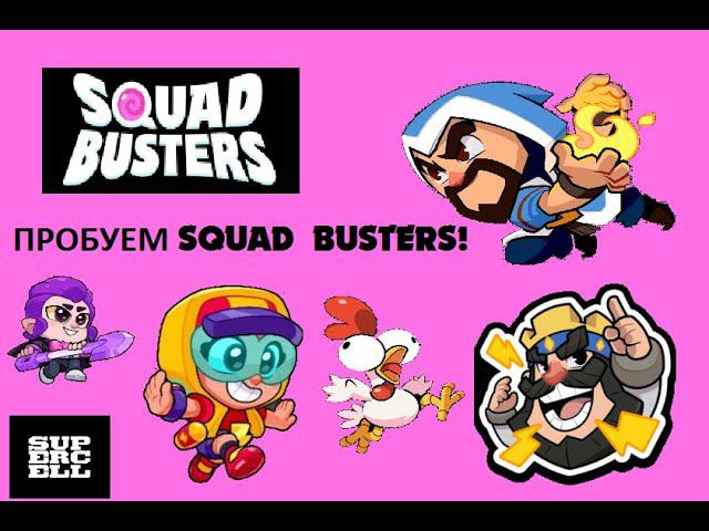ПРОБУЕМ НОВУЮ ИГРУ SQUAD BUSTERS! смотреть онлайн