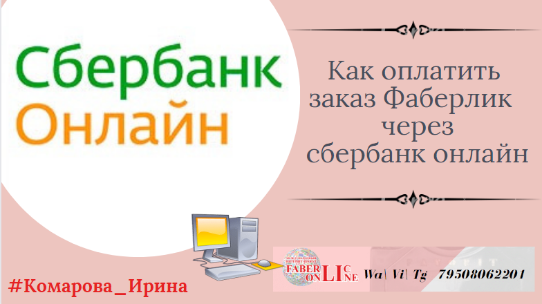 Как оплатить заказ Фаберлик через сбербанк онлайн.