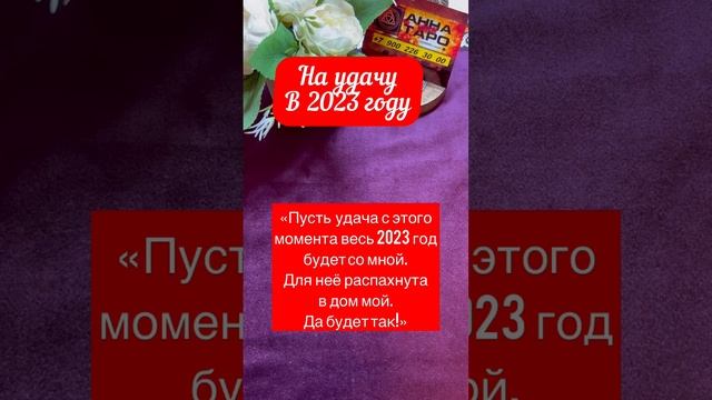 НА УДАЧУ В 2023 ГОДУ #аннаwitchтаро #новыйгод #заговоры #магия #удача смотреть онлайн