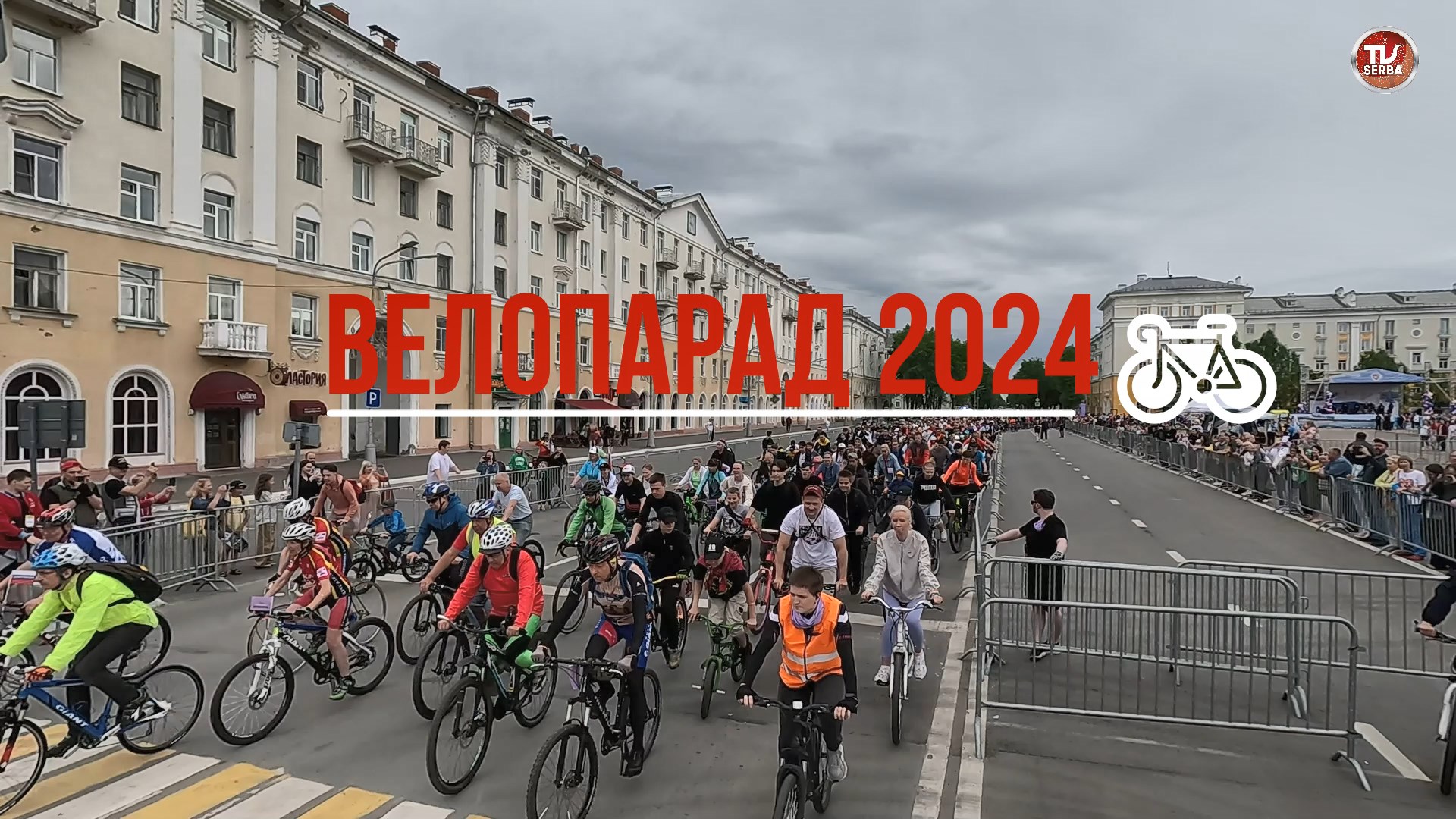 Северодвинский Велопарад — 2024🚲 / СербаТВ 🔴 смотреть онлайн