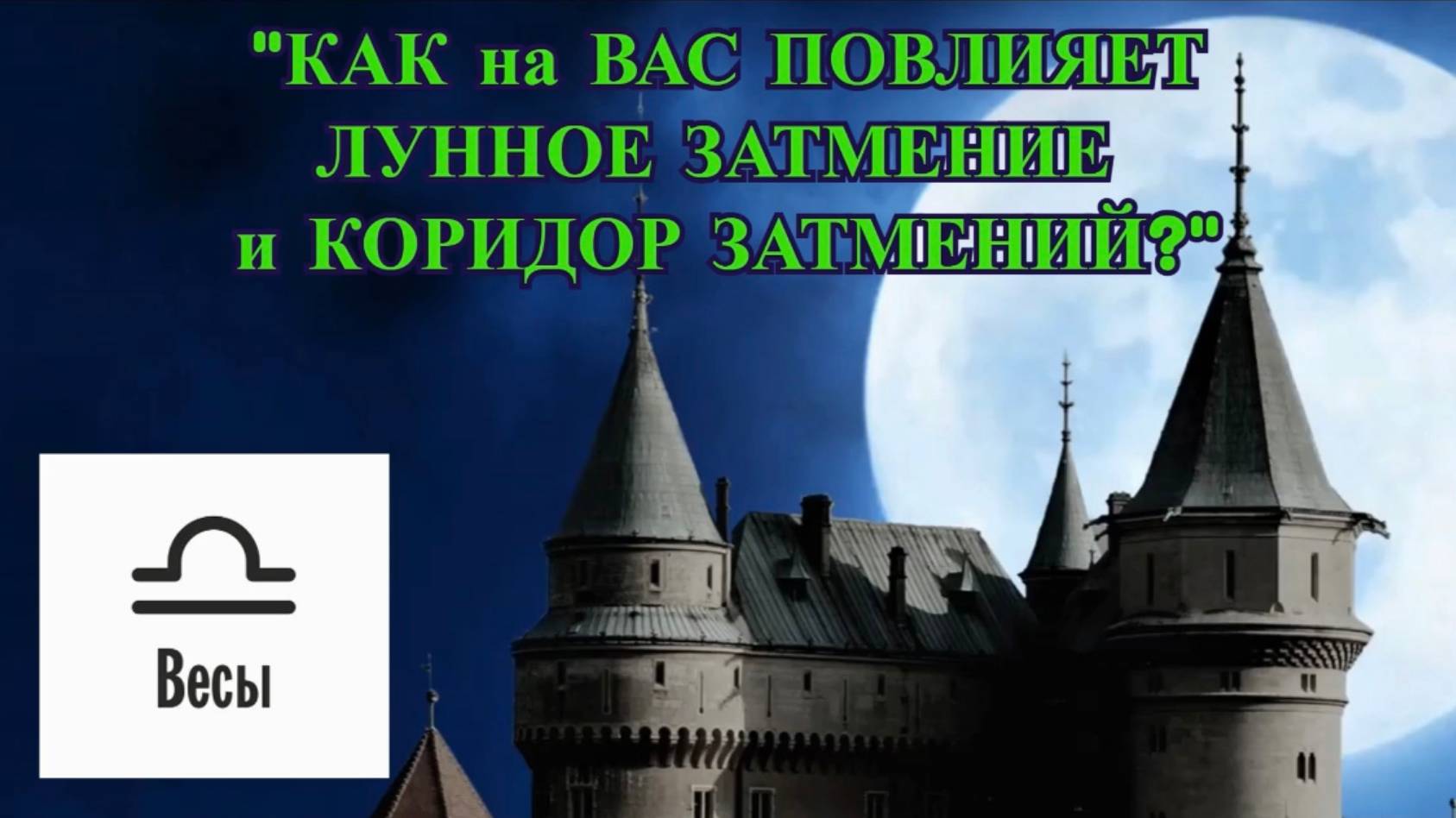ВЕСЫ: "ЛУННОЕ ЗАТМЕНИЕ и КОРИДОР ЗАТМЕНИЙ для ВАС!" смотреть онлайн