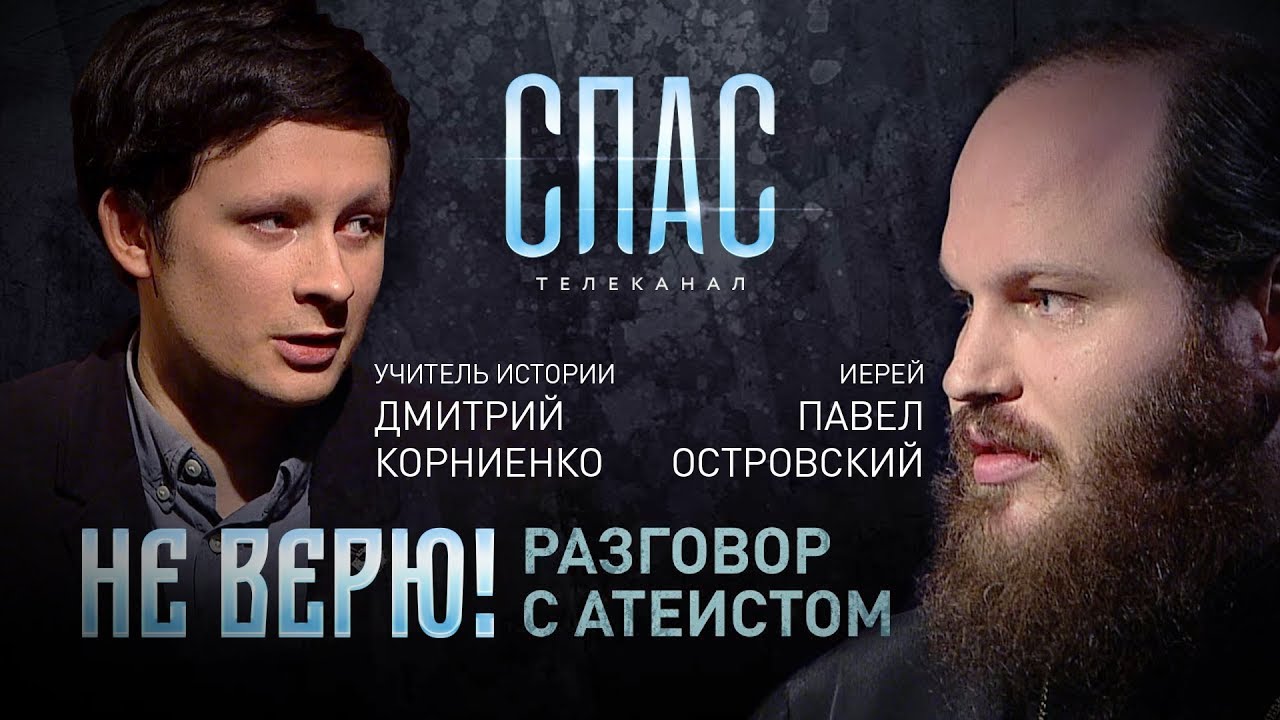 НЕ ВЕРЮ! ИЕРЕЙ ПАВЕЛ ОСТРОВСКИЙ И УЧИТЕЛЬ ИСТОРИИ ДМИТРИЙ КОРНИЕНКО смотреть онлайн