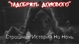 Страшные Истории † Задобрить домового † #Страшилки #Ужасы #СтрашныеИстории #ПроДомовых.mp4