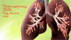 Профилактика ХОБЛ | Как помочь себе