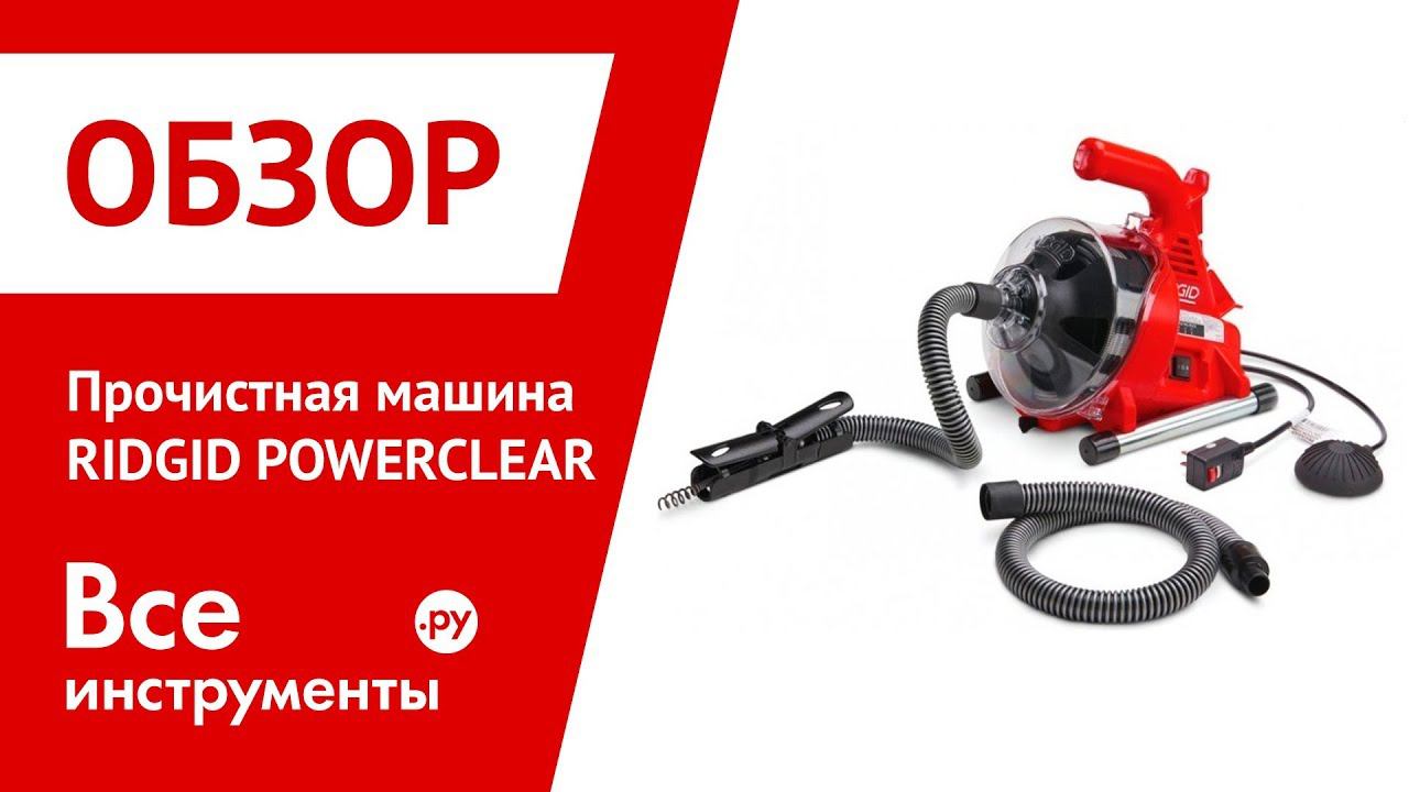 Обзор прочистной машины RIDGID POWERCLEAR