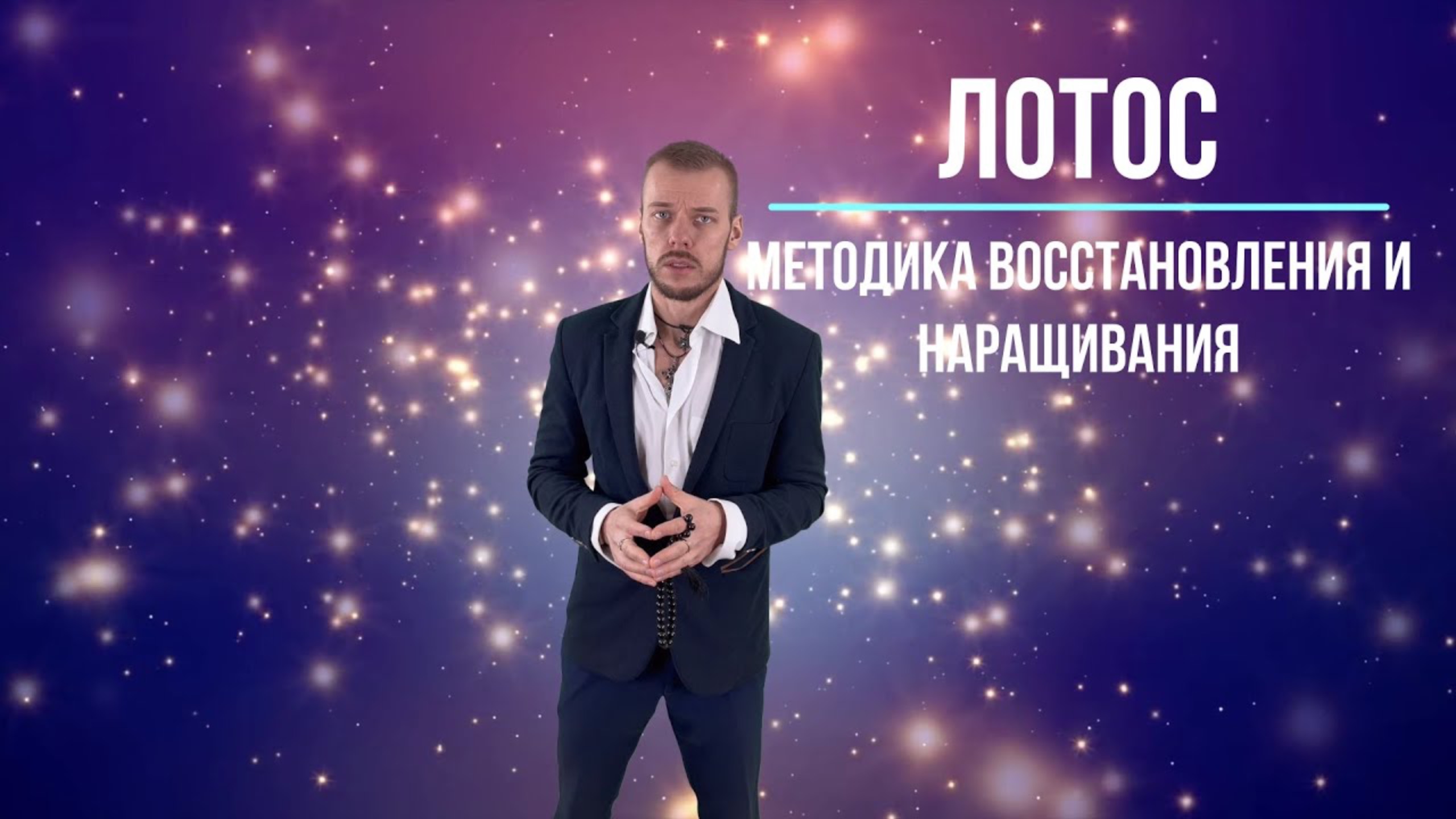 Лотос методика восстановления и наращивания смотреть онлайн