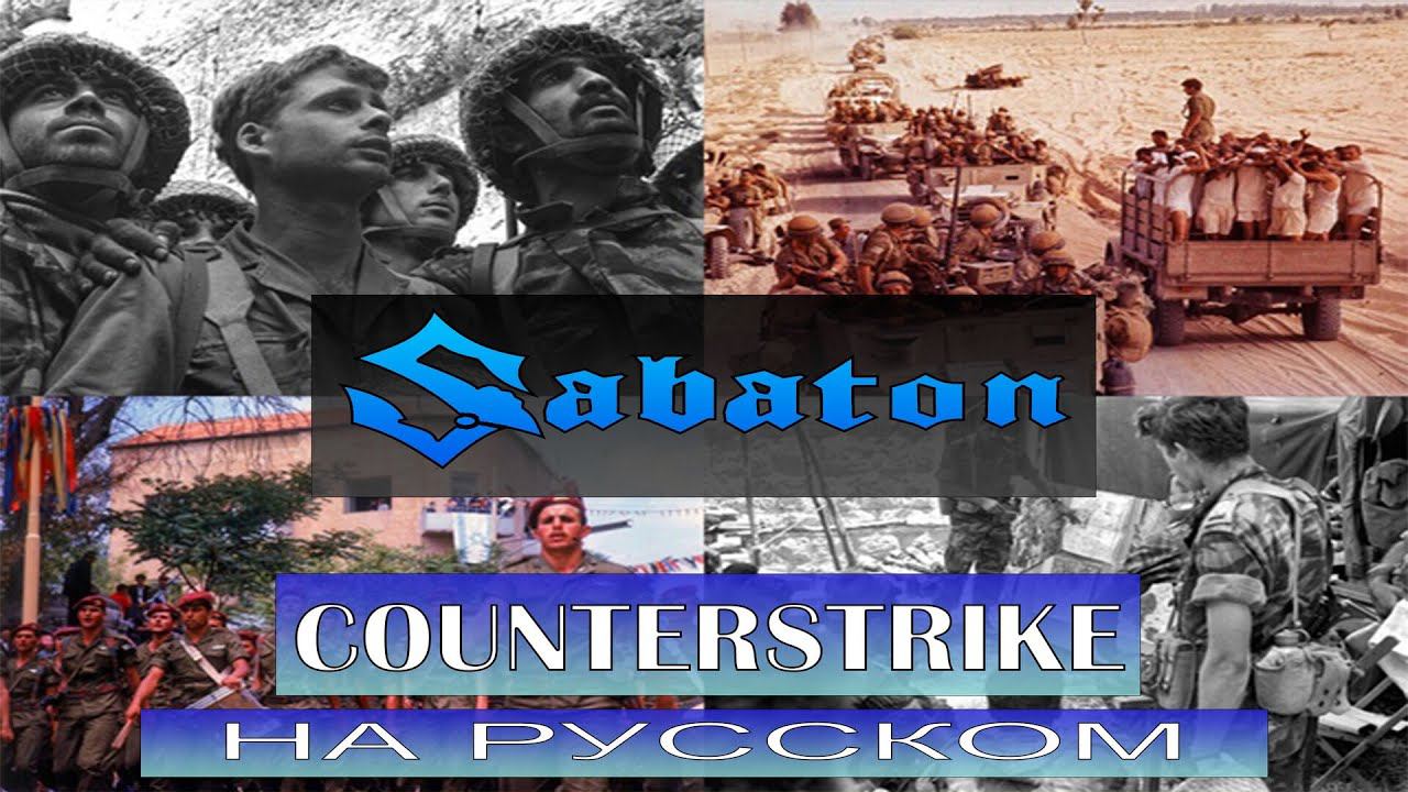 Sabaton - Counterstrike / кавер на русском / Отзвуки Нейтрона смотреть онлайн