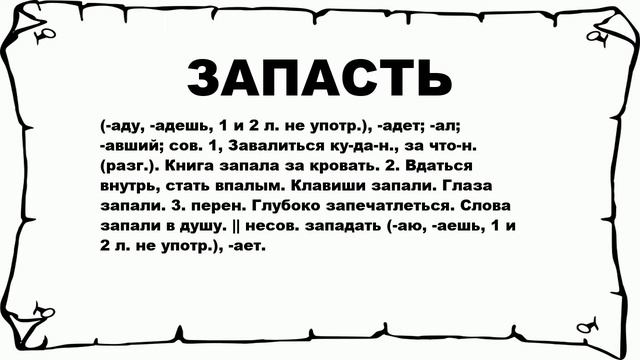 ЗАПАСТЬ - что это такое? значение и описание смотреть онлайн