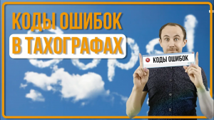 ОШИБКИ ТАХОГРАФА. РАСШИФРОВКА И ЛИКВИДАЦИЯ!