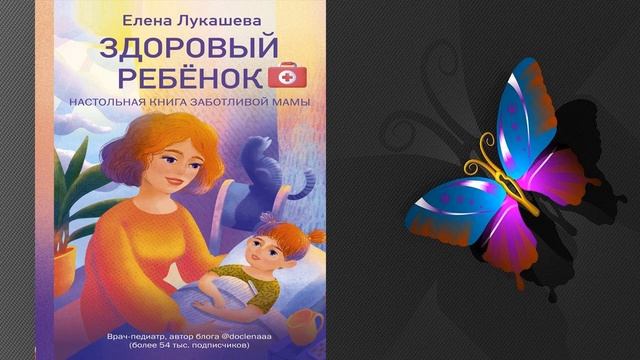 Здоровый ребёнок. Настольная книга заботливой мамы (Елена Лукашева) аудиокнига смотреть онлайн