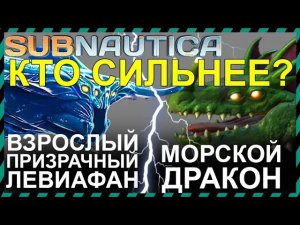 Subnautica ВЗРОСЛЫЙ ПРИЗРАЧНЫЙ ЛЕВИАФАН против МОРСКОГО ДРАКОНА