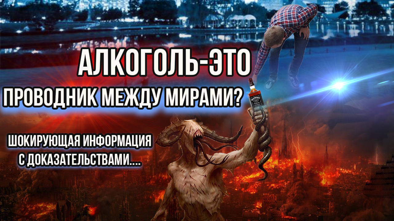 Кто контролирует тех, кто управляет Вами через алкоголь? Что происходит с энергетикой употребляющего