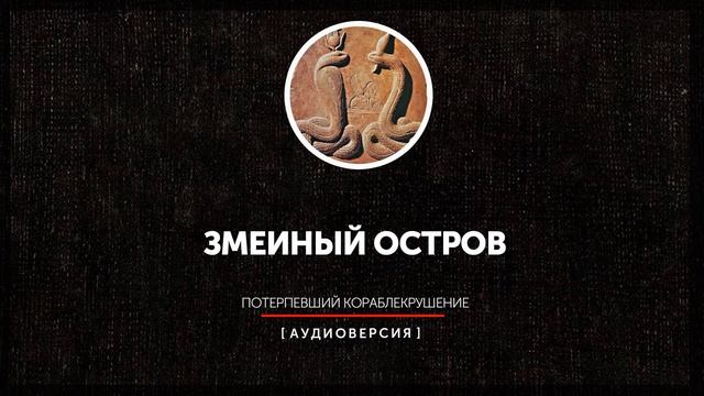 Змеиный остров - Потерпевший кораблекрушение смотреть онлайн