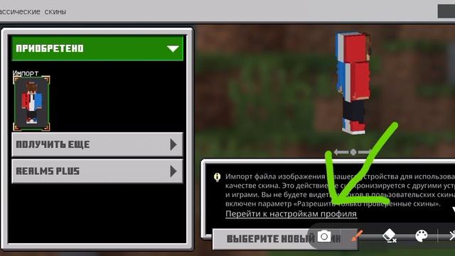 как загрузить скин из галереи в майнкрафт 1.18
