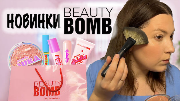 НОВИНКИ BEAUTY BOMB. БАЗОВАЯ КОЛЛЕКЦИЯ смотреть онлайн