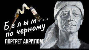 Рисуем Портреты. Акрил - белым по черному. Портрет М.Задорнова