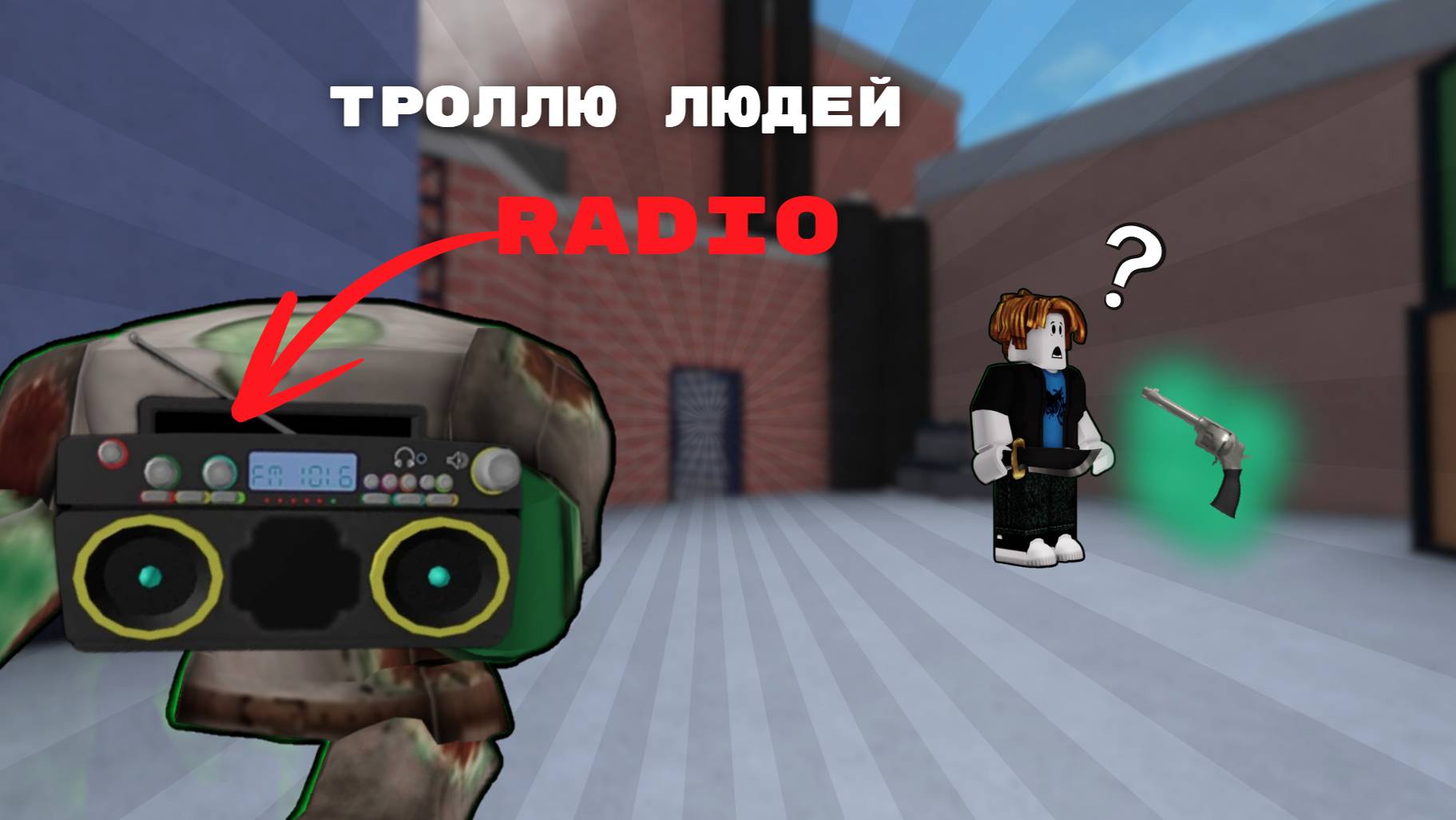 Троллю людей с помощью Radio *мне конец..*