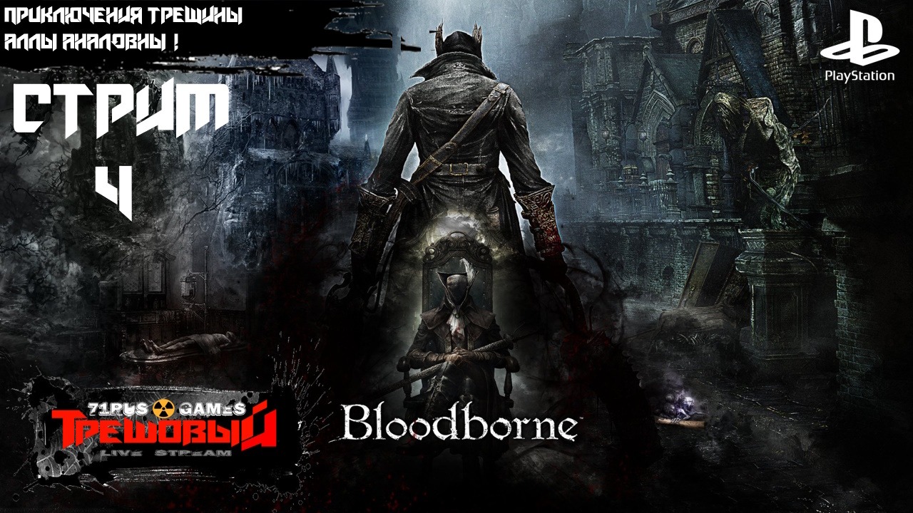 Bloodborne [Стрим 4 ]  Приключения трещины Аллы Аналовны! Ps4